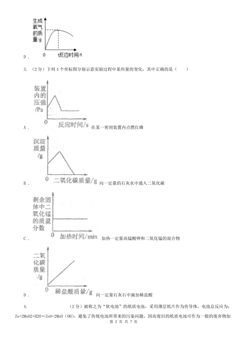 华师大版科学九年级上册 1.3 用分解反应制取氧气 （I）卷.doc_第2页