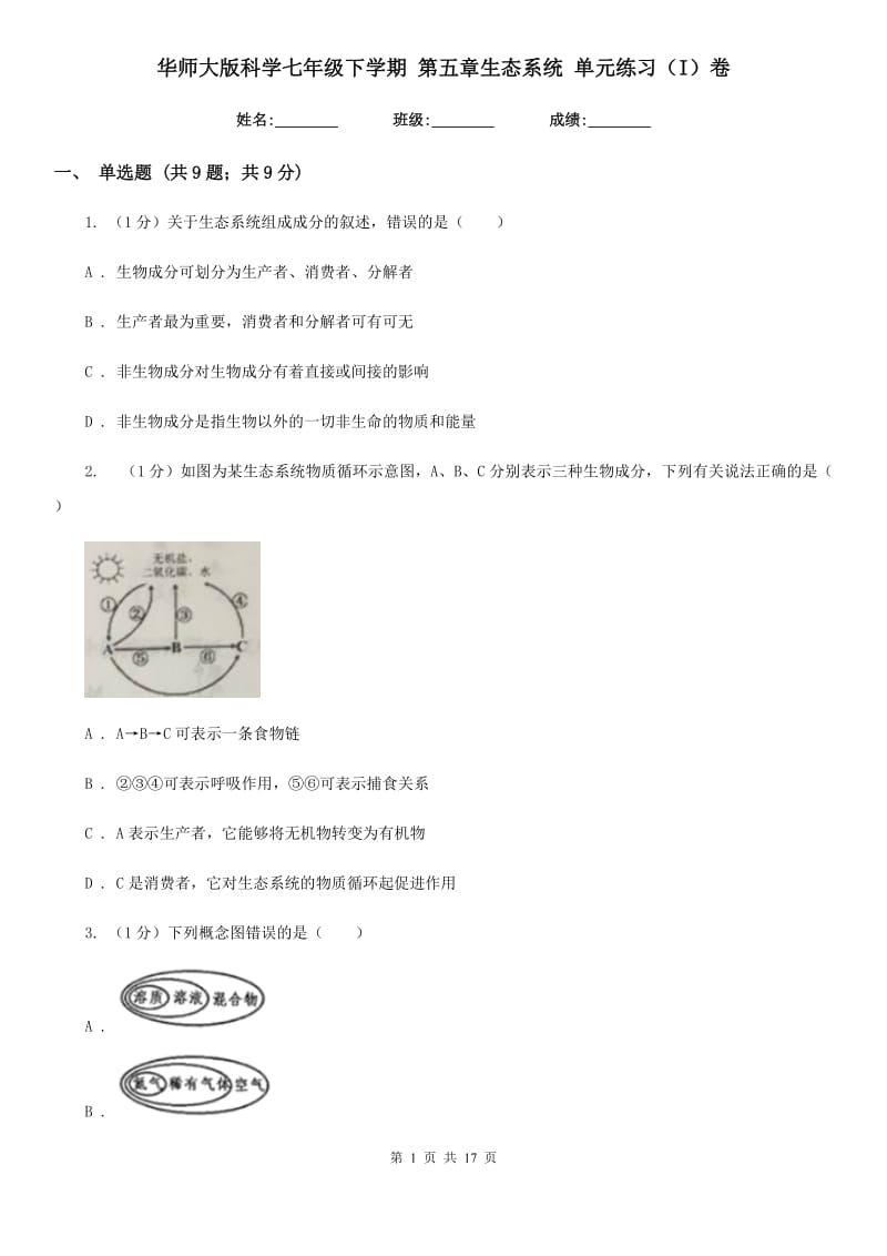 华师大版科学七年级下学期第五章生态系统单元练习（I）卷.doc_第1页