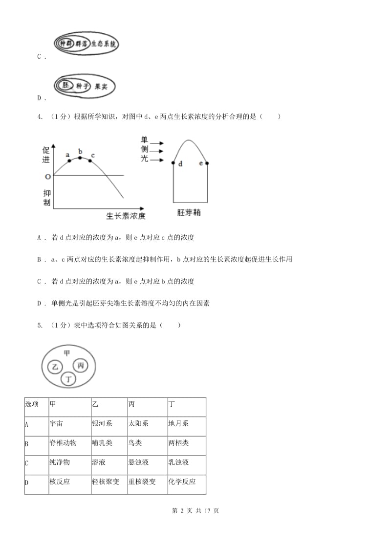 华师大版科学七年级下学期第五章生态系统单元练习（I）卷.doc_第2页