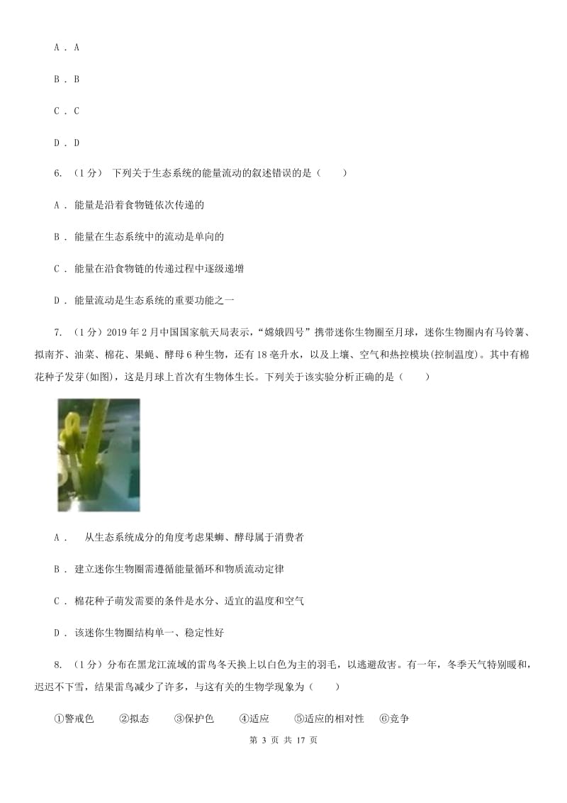 华师大版科学七年级下学期第五章生态系统单元练习（I）卷.doc_第3页