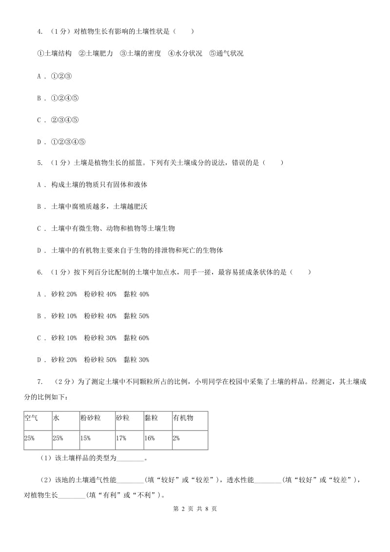 浙教版科学八年级下学期4.2各种各样的土壤同步练习（II）卷.doc_第2页