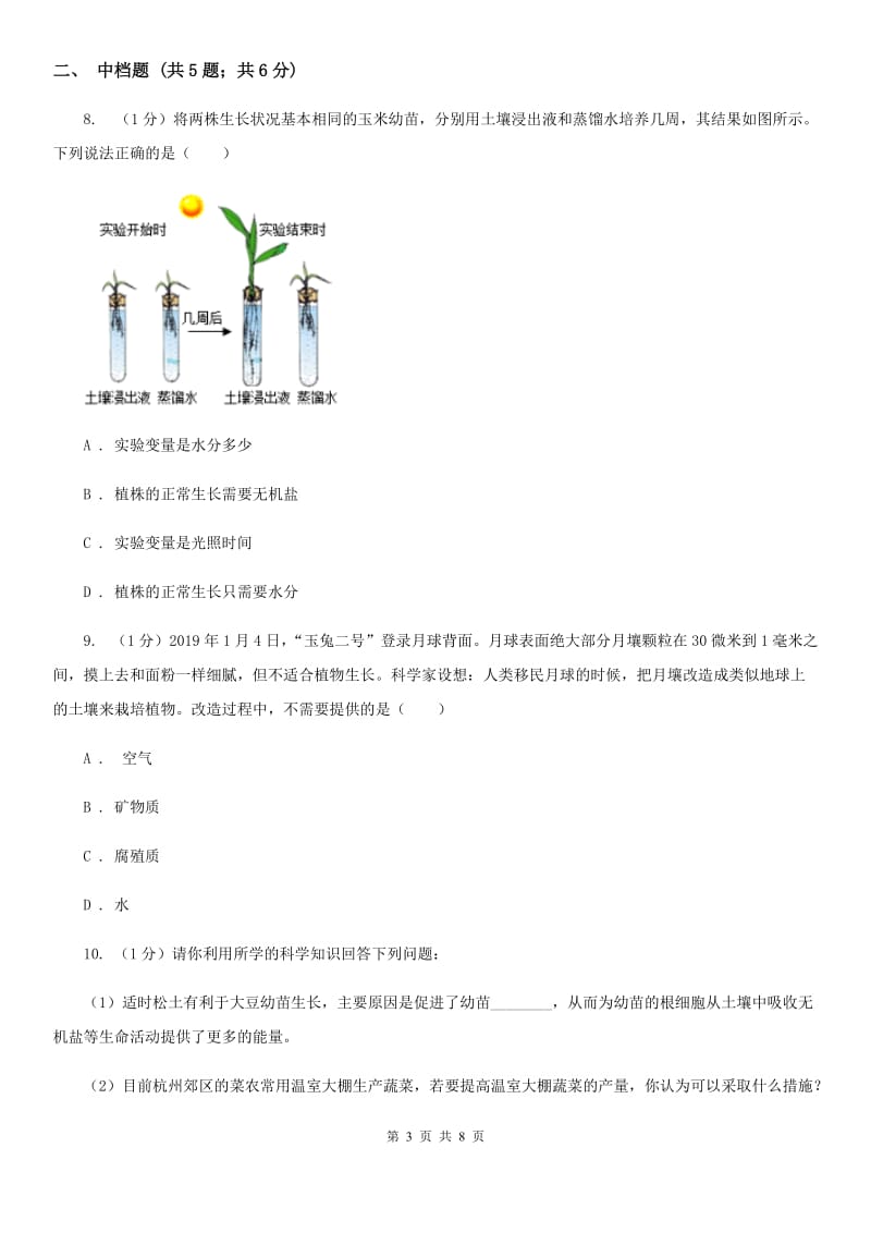 浙教版科学八年级下学期4.2各种各样的土壤同步练习（II）卷.doc_第3页