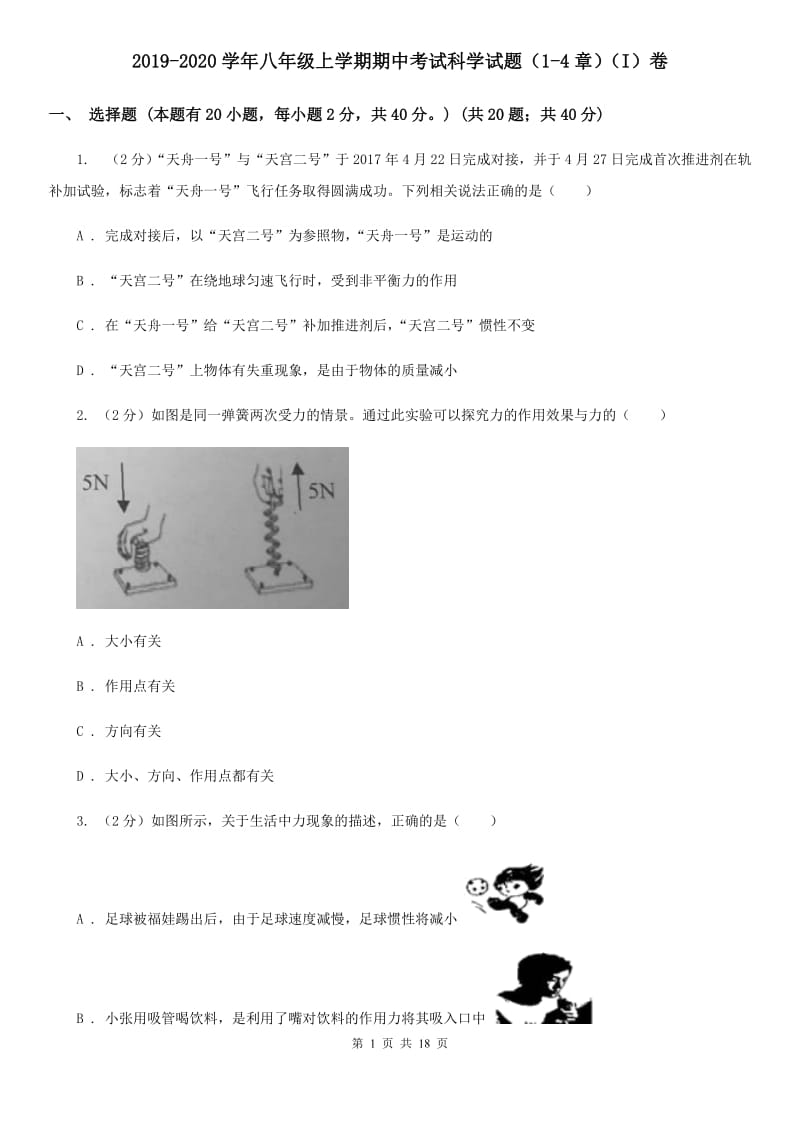 2019-2020学年八年级上学期期中考试科学试题（1-4章）（I）卷.doc_第1页