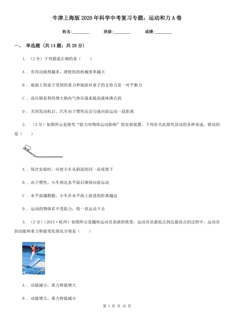 牛津上海版2020年科学中考复习专题：运动和力A卷.doc_第1页