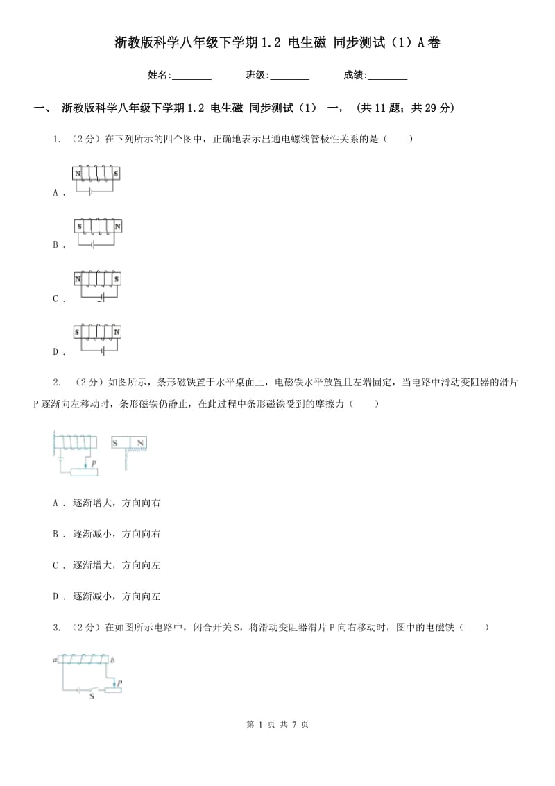 浙教版科学八年级下学期1.2电生磁同步测试（1）A卷.doc_第1页