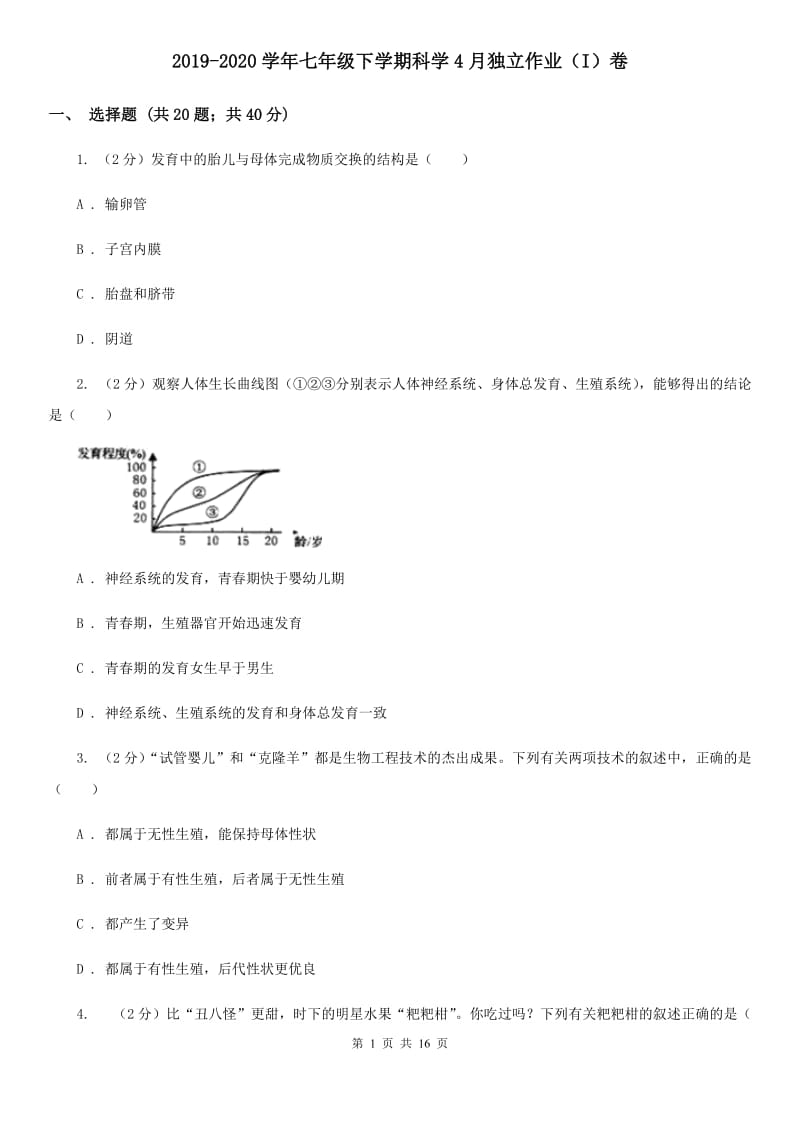 2019-2020学年七年级下学期科学4月独立作业（I）卷.doc_第1页