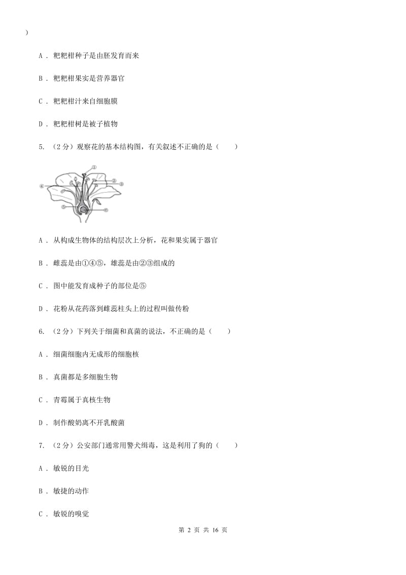 2019-2020学年七年级下学期科学4月独立作业（I）卷.doc_第2页