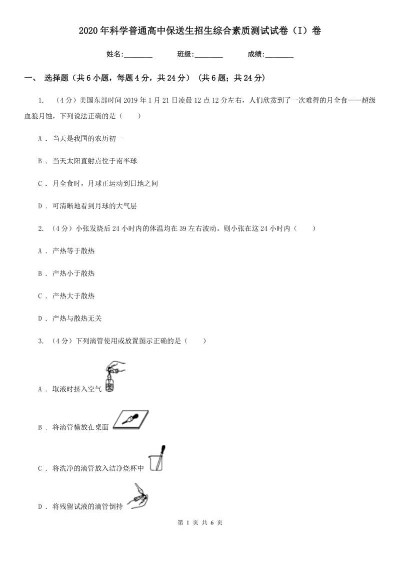 2020年科学普通高中保送生招生综合素质测试试卷（I）卷.doc_第1页