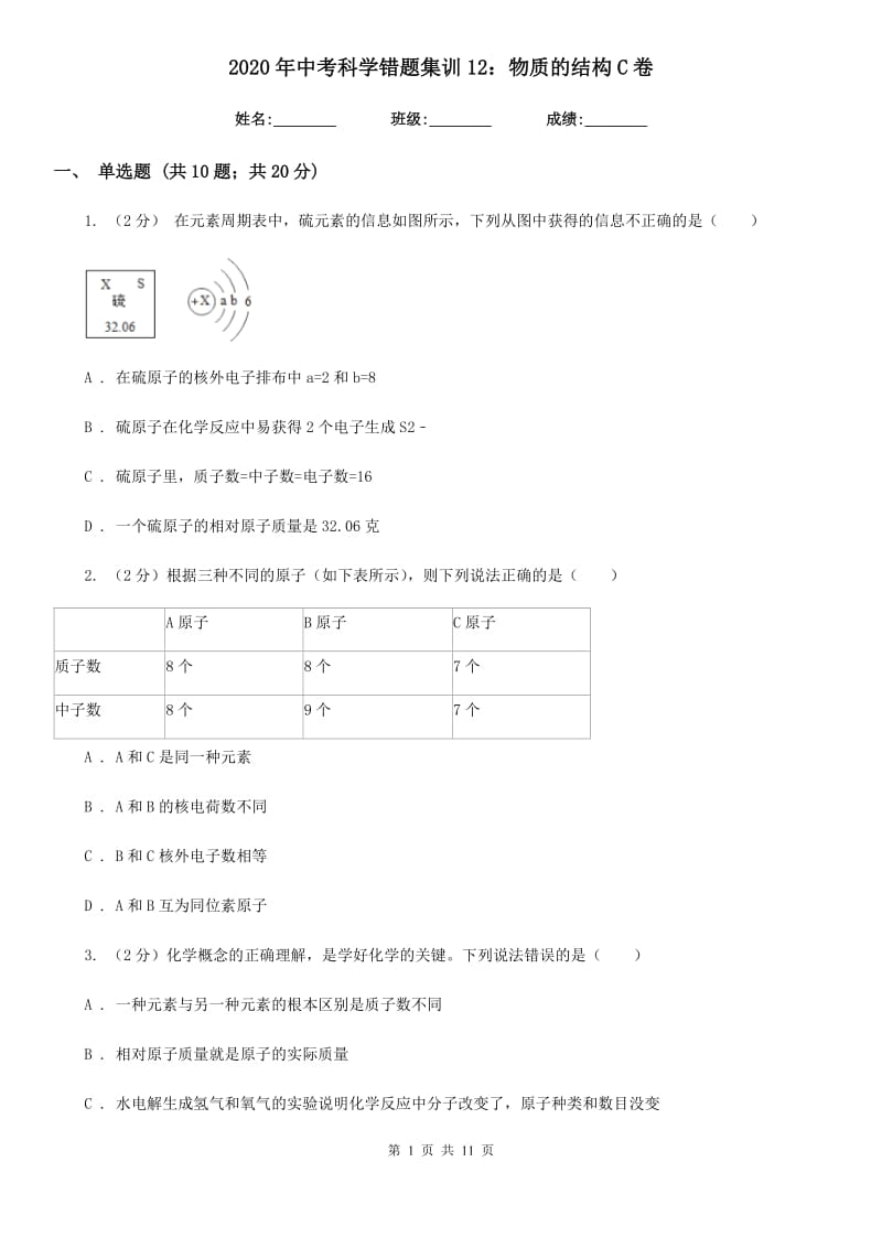 2020年中考科学错题集训12：物质的结构C卷.doc_第1页