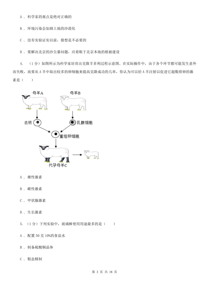 北师大版2019-2020学年八年级上学期科学第二次阶段考试试卷（II）卷.doc_第2页