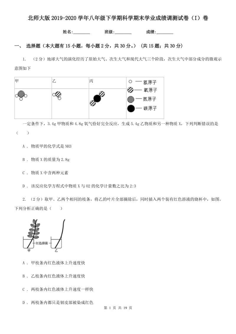 北师大版2019-2020学年八年级下学期科学期末学业成绩调测试卷（I）卷.doc_第1页