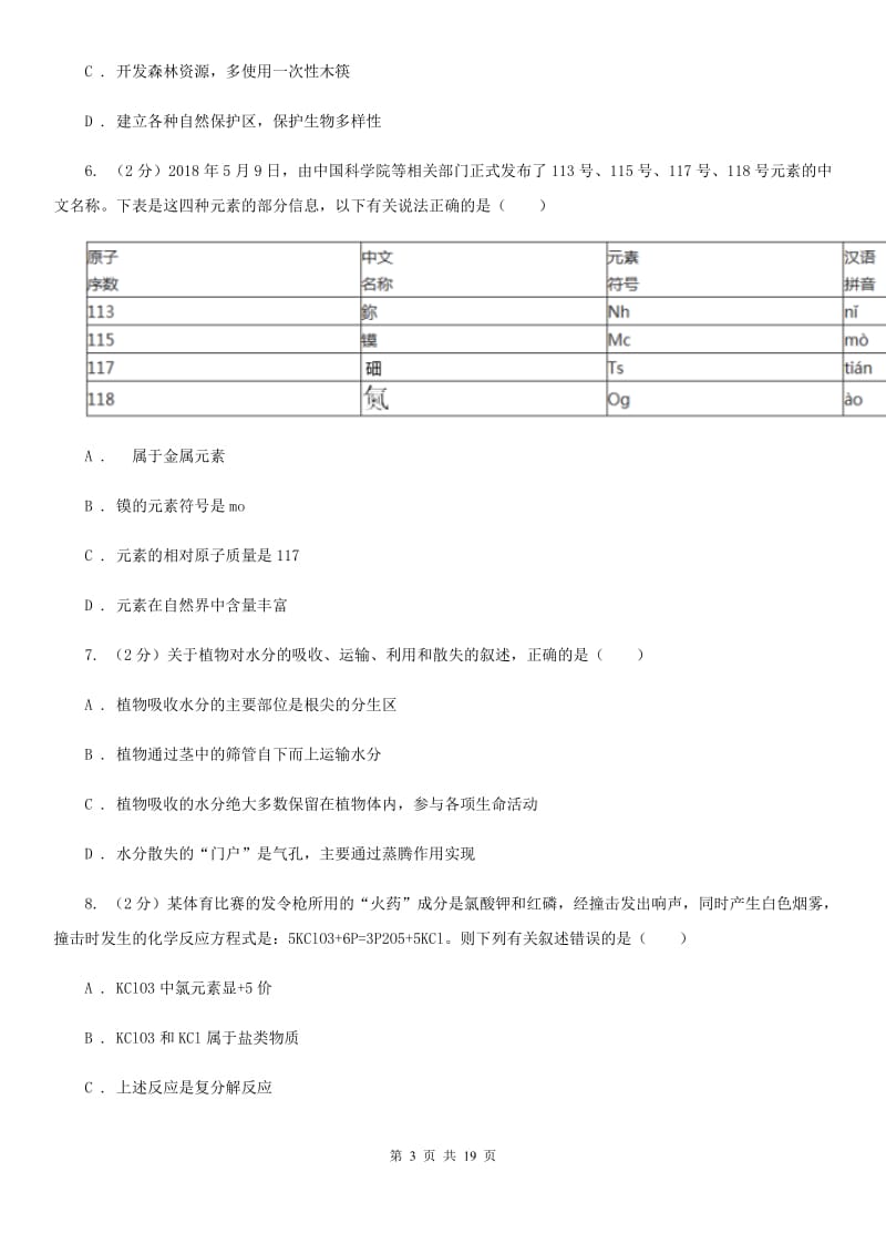 北师大版2019-2020学年八年级下学期科学期末学业成绩调测试卷（I）卷.doc_第3页