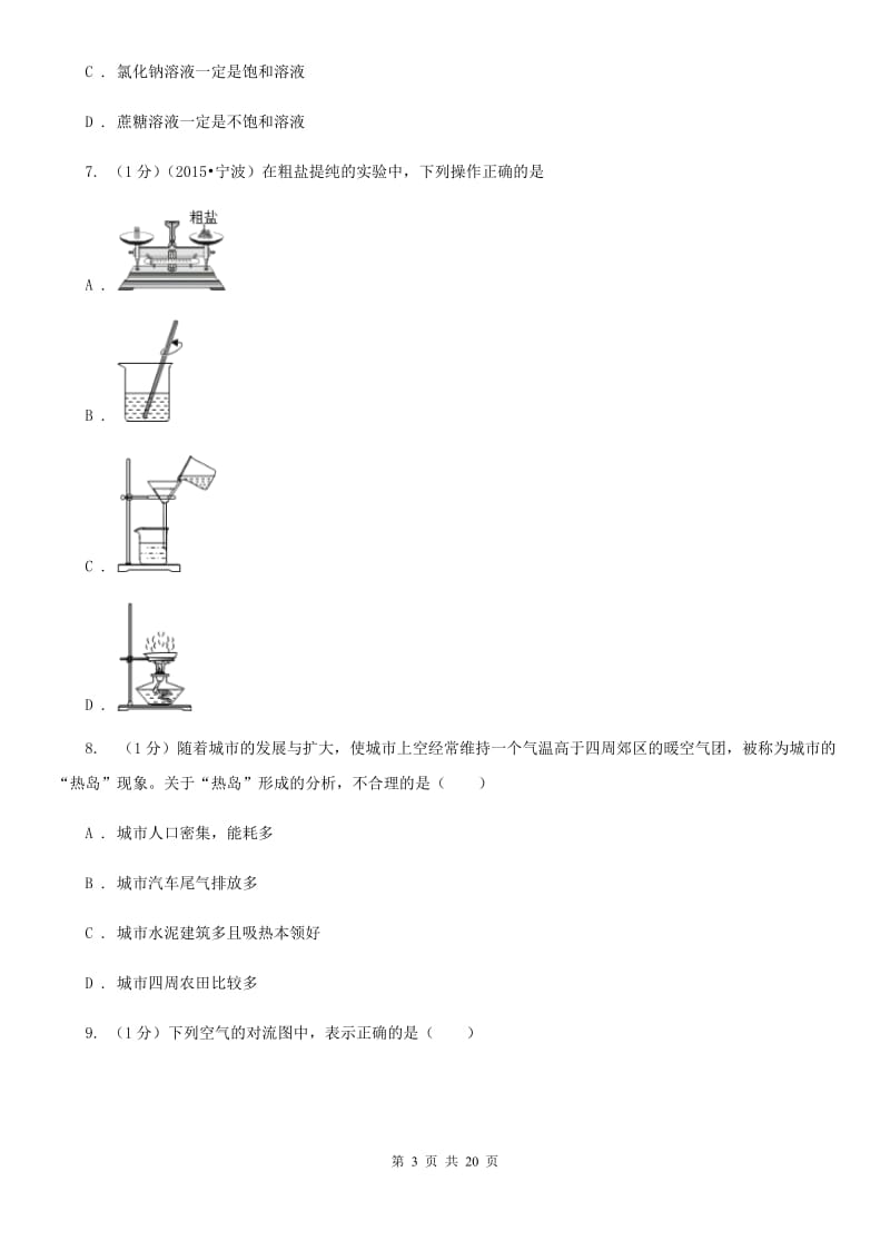 八年级上学期科学联谊会质量调研试卷B卷.doc_第3页