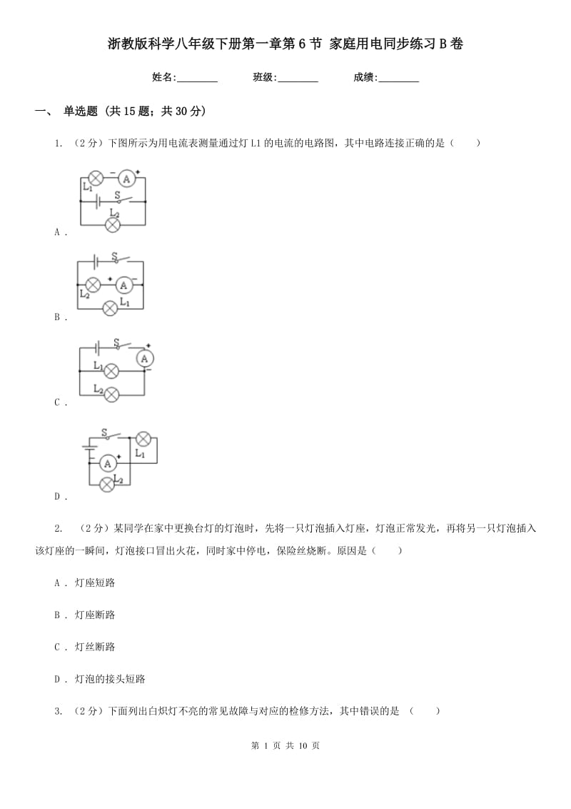 浙教版科学八年级下册第一章第6节家庭用电同步练习B卷.doc_第1页