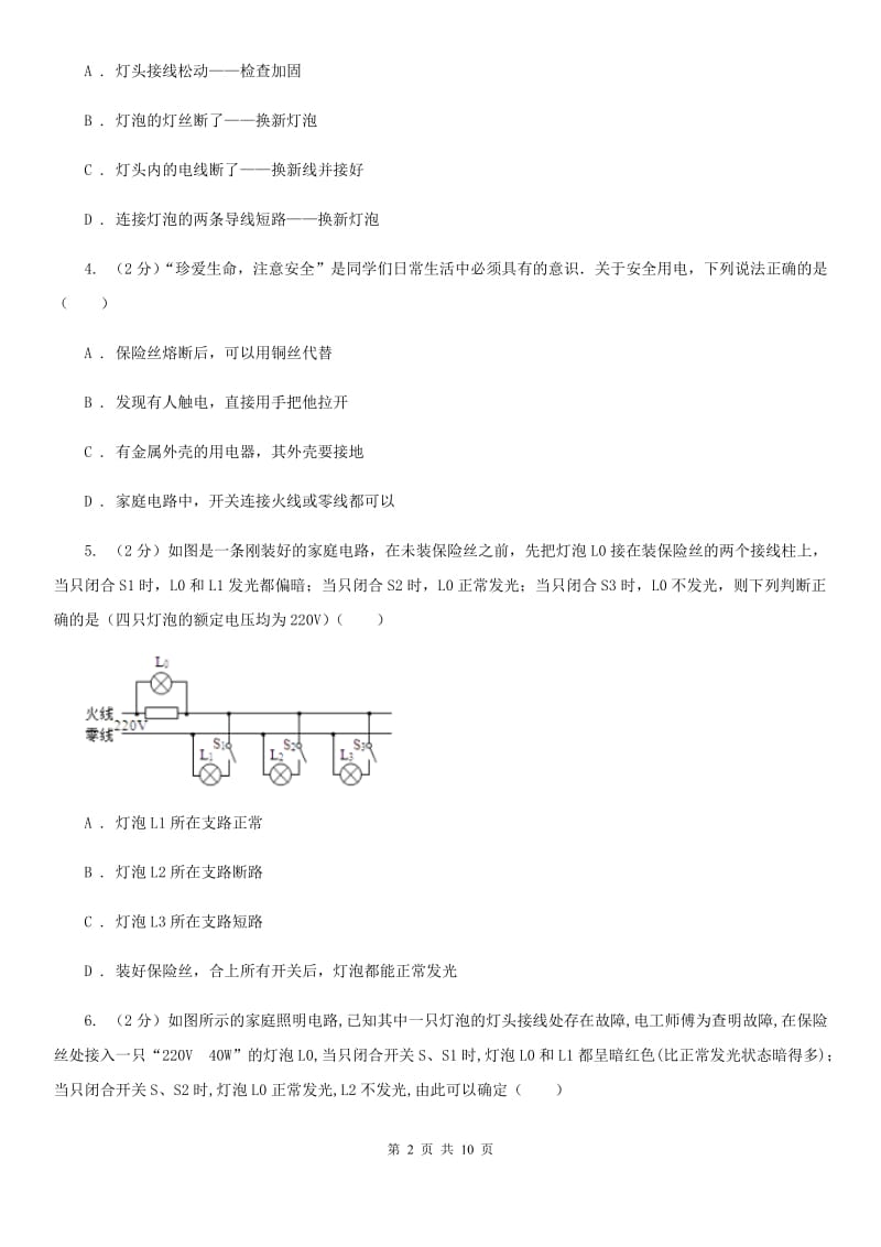 浙教版科学八年级下册第一章第6节家庭用电同步练习B卷.doc_第2页