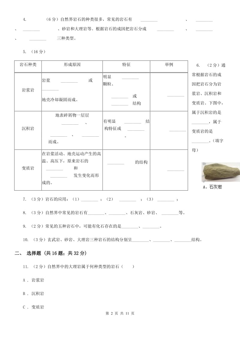 浙教版科学2019-2020学年七年级上学期3.3组成地壳的岩石同步练习A卷.doc_第2页