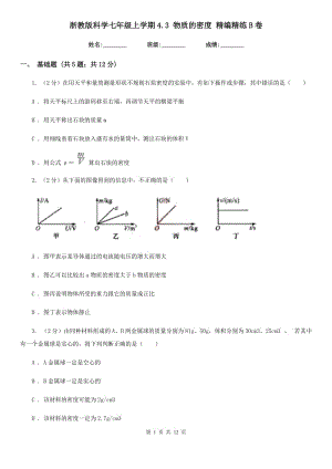 浙教版科學(xué)七年級上學(xué)期4.3 物質(zhì)的密度 精編精練B卷.doc