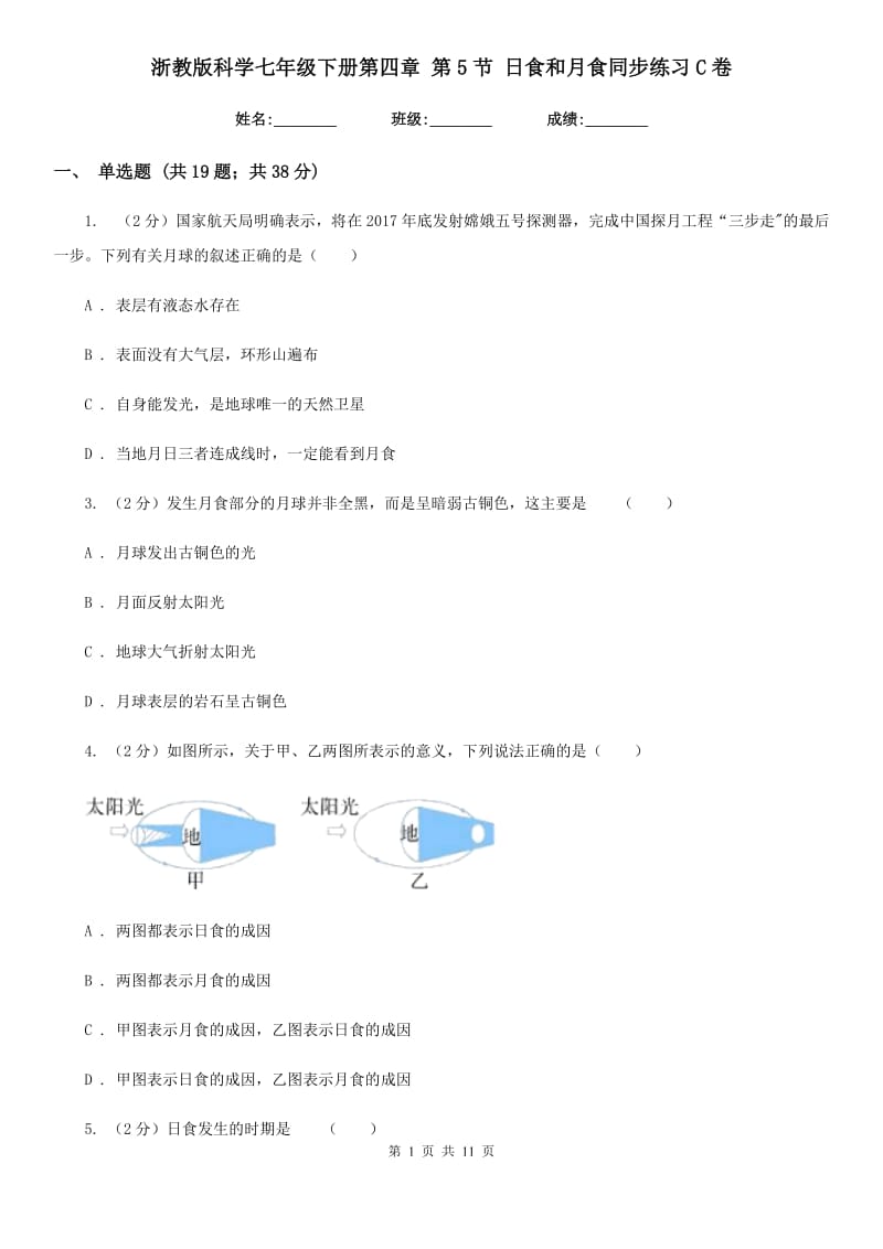 浙教版科学七年级下册第四章第5节日食和月食同步练习C卷.doc_第1页