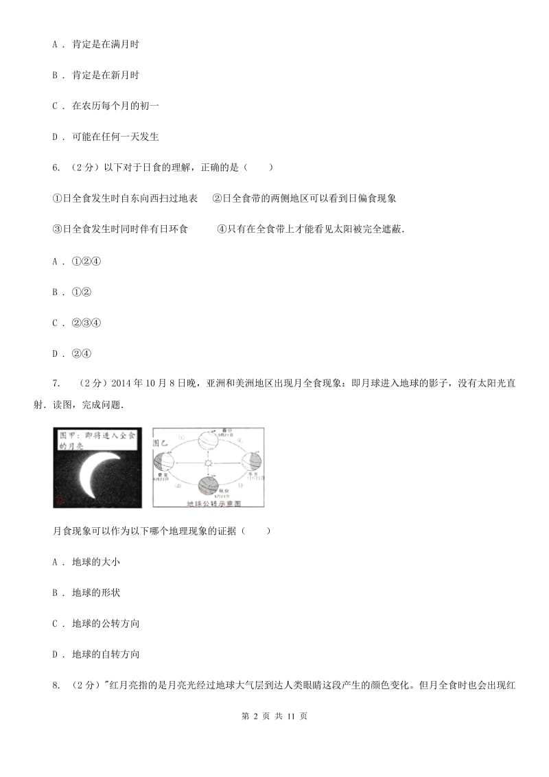 浙教版科学七年级下册第四章第5节日食和月食同步练习C卷.doc_第2页