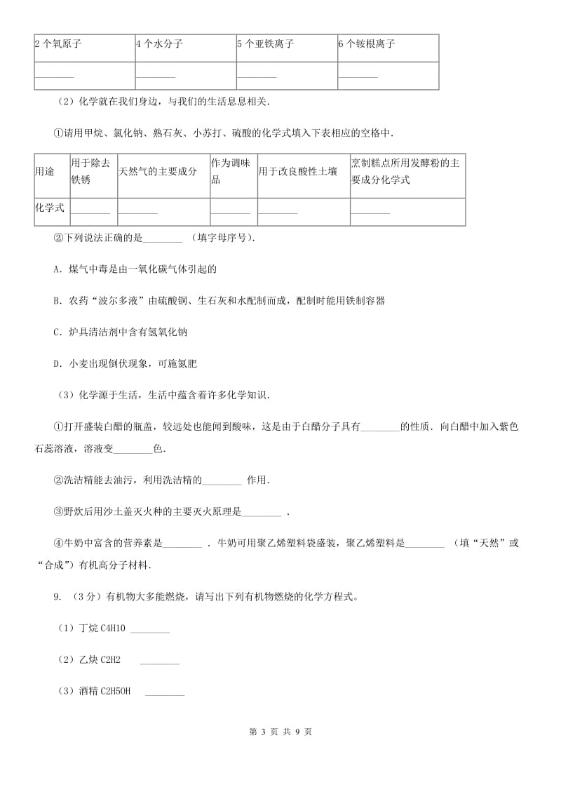 浙教版九年级科学上册同步练习2.3有机物和有机合成材料（II）卷.doc_第3页