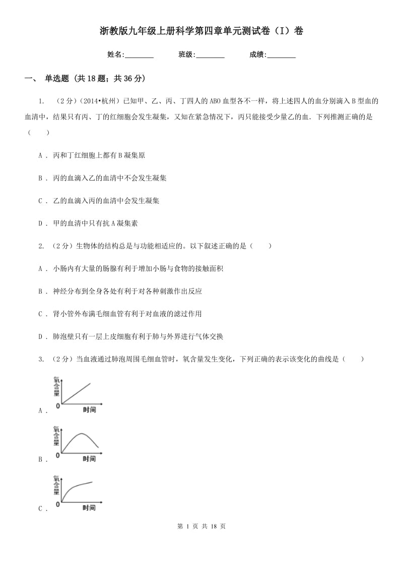 浙教版九年级上册科学第四章单元测试卷（I）卷.doc_第1页