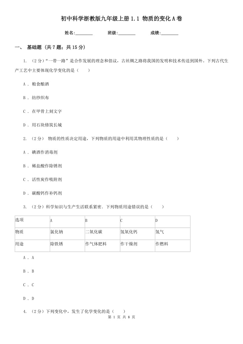 初中科学浙教版九年级上册1.1物质的变化A卷.doc_第1页