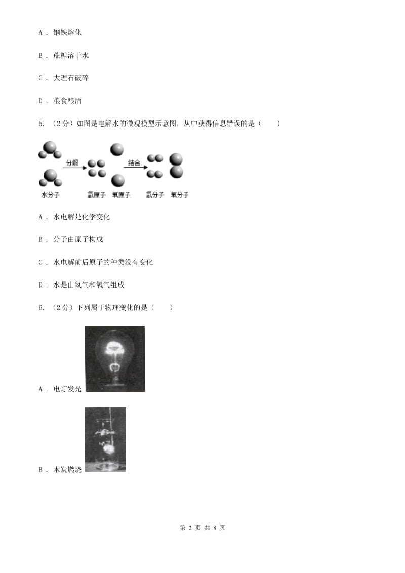 初中科学浙教版九年级上册1.1物质的变化A卷.doc_第2页