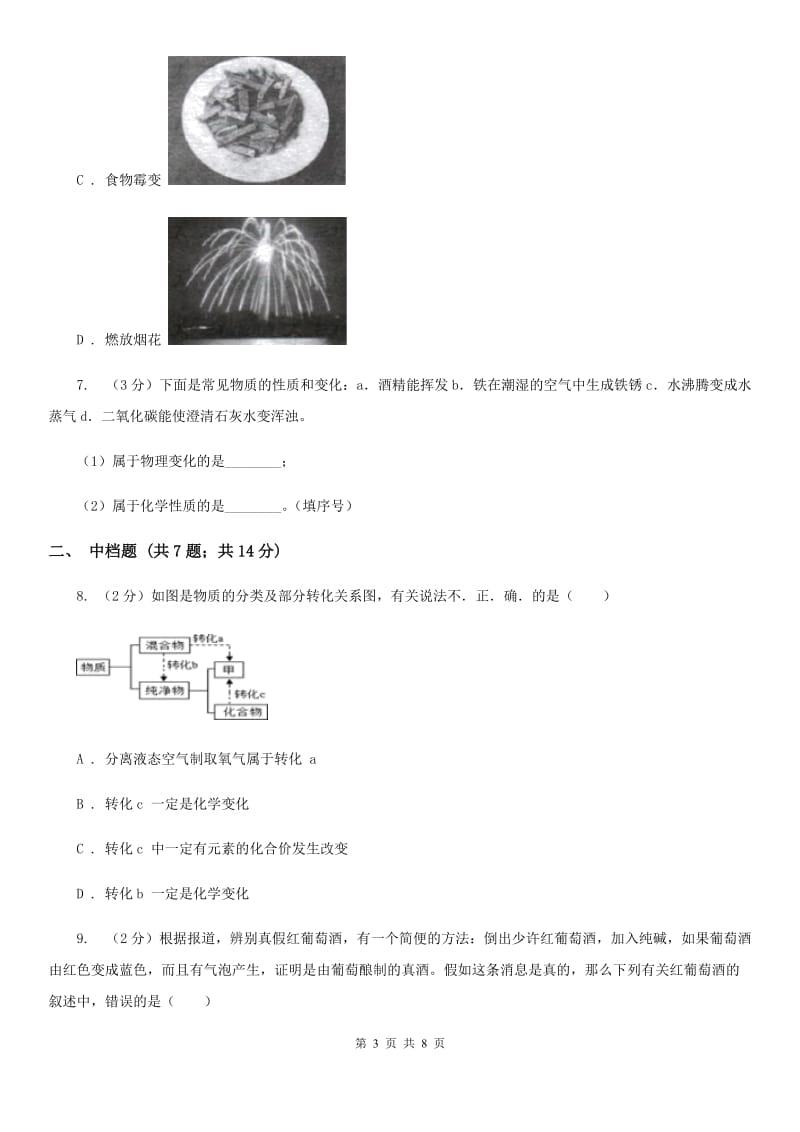 初中科学浙教版九年级上册1.1物质的变化A卷.doc_第3页