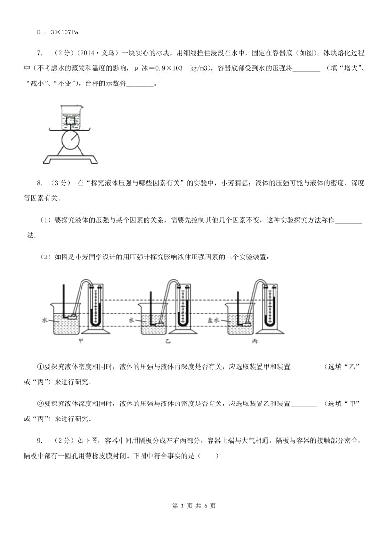 浙教版科学七年级下学期3.7压强同步测试（3）A卷.doc_第3页