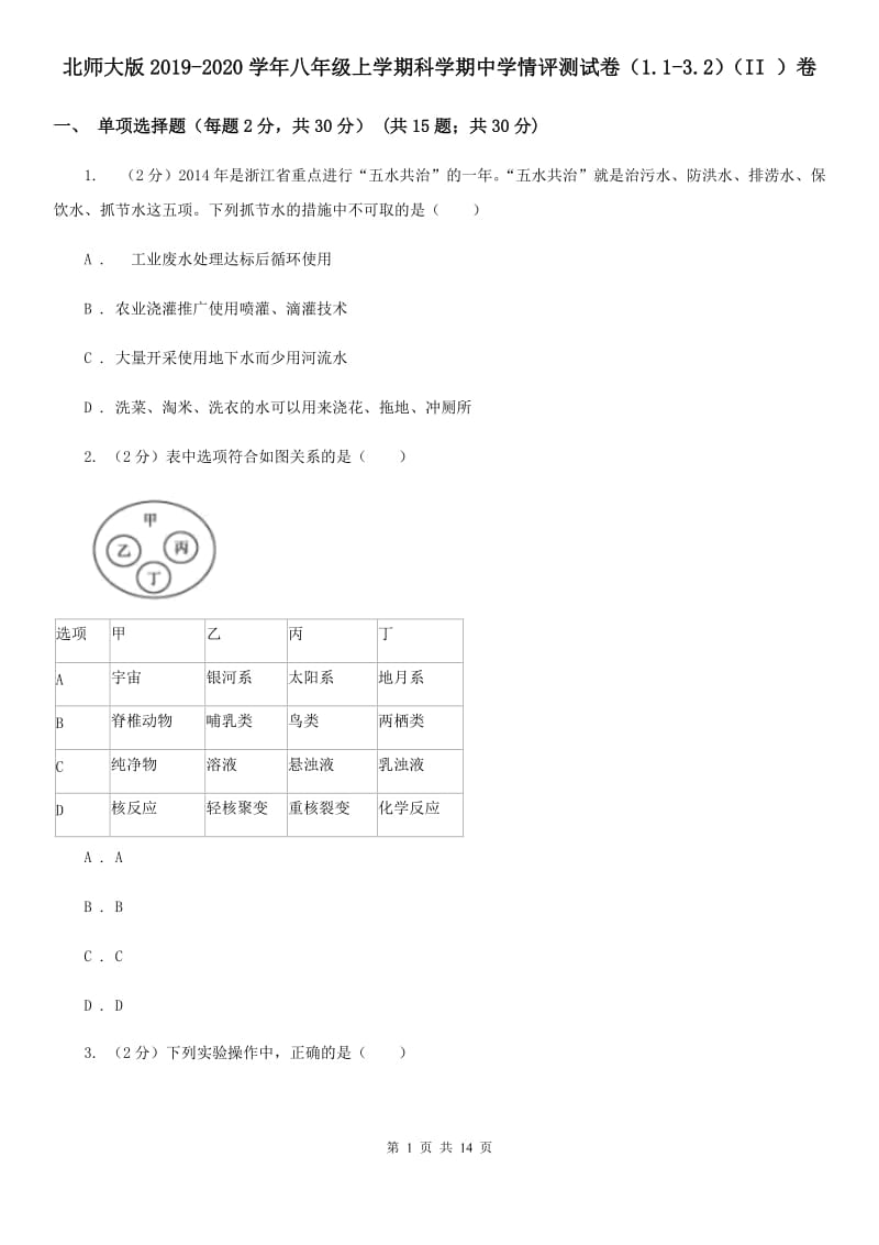 北师大版2019-2020学年八年级上学期科学期中学情评测试卷（1.1-3.2）（II）卷.doc_第1页