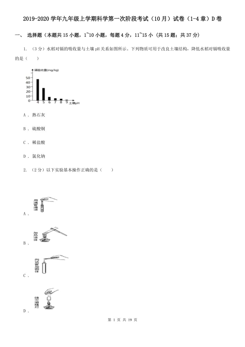 2019-2020学年九年级上学期科学第一次阶段考试（10月）试卷（1-4章）D卷.doc_第1页