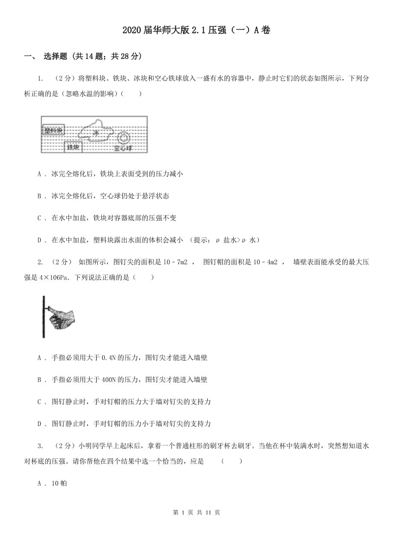 2020届华师大版2.1压强（一）A卷.doc_第1页