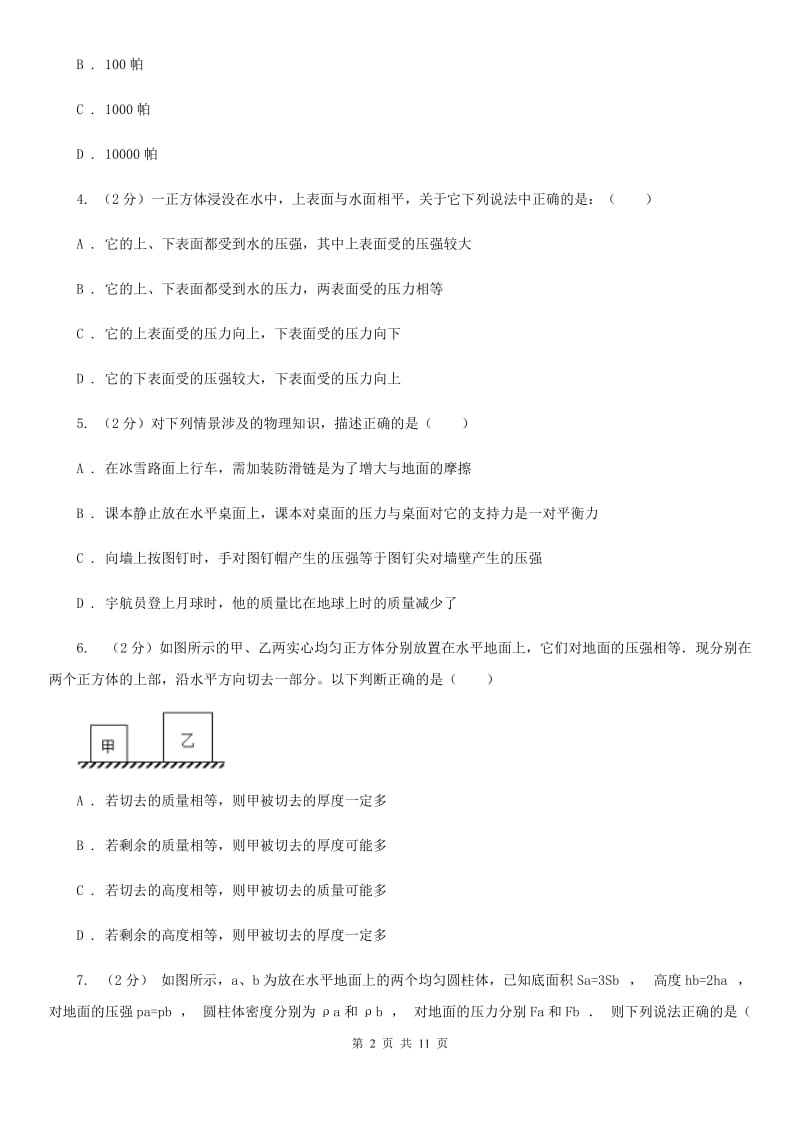 2020届华师大版2.1压强（一）A卷.doc_第2页