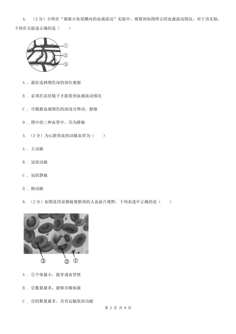 初中科学浙教版九年级上册4.3体内物质的运输(第3课时)D卷.doc_第2页