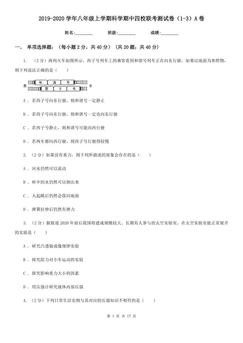 2019-2020学年八年级上学期科学期中四校联考测试卷（1-3）A卷.doc_第1页