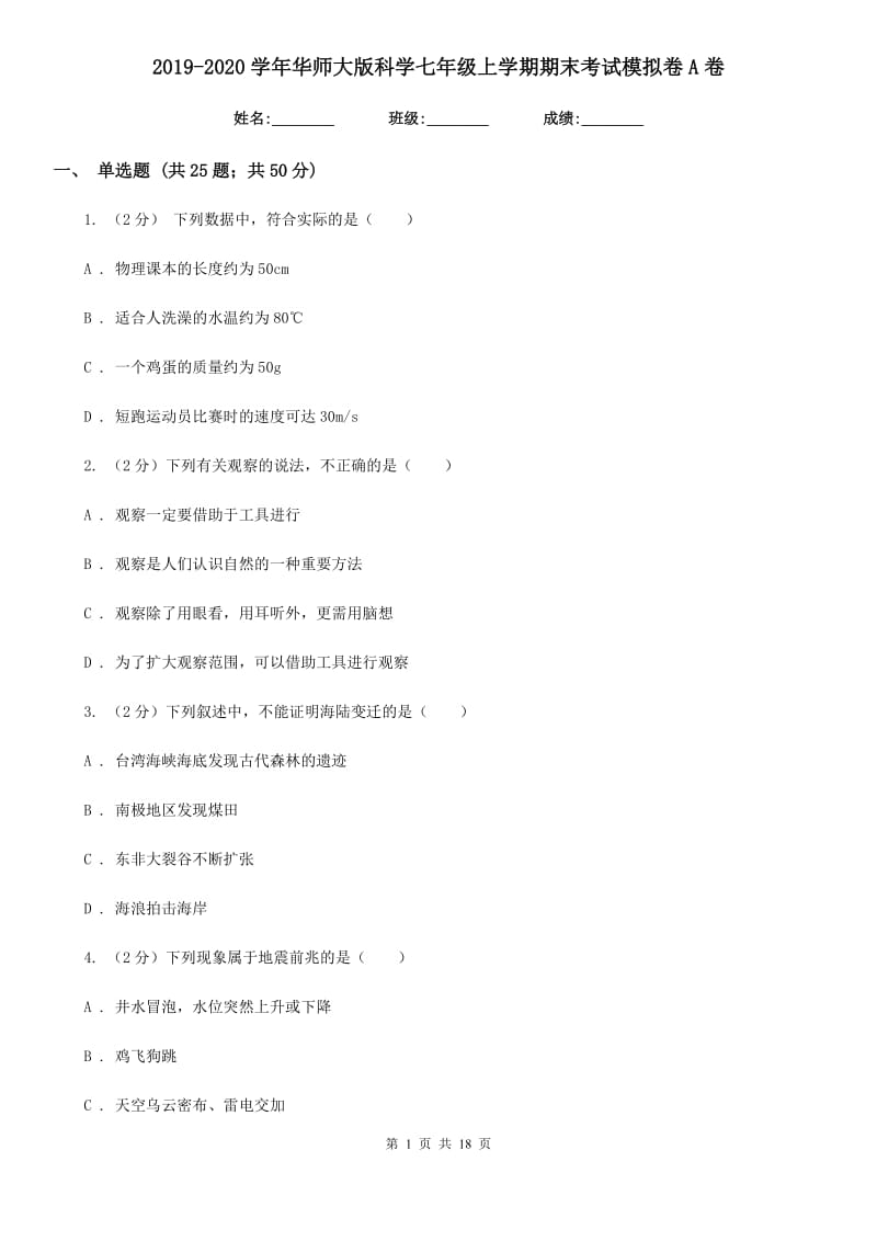 2019-2020学年华师大版科学七年级上学期期末考试模拟卷A卷.doc_第1页