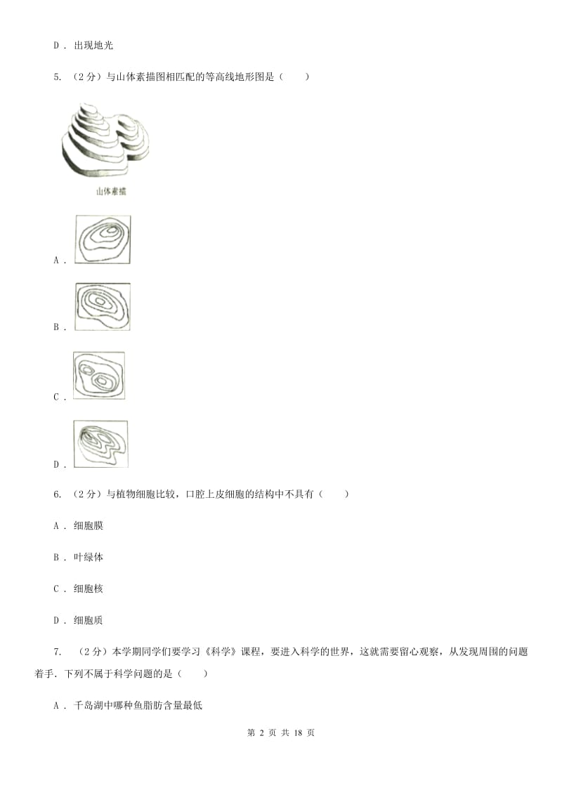 2019-2020学年华师大版科学七年级上学期期末考试模拟卷A卷.doc_第2页