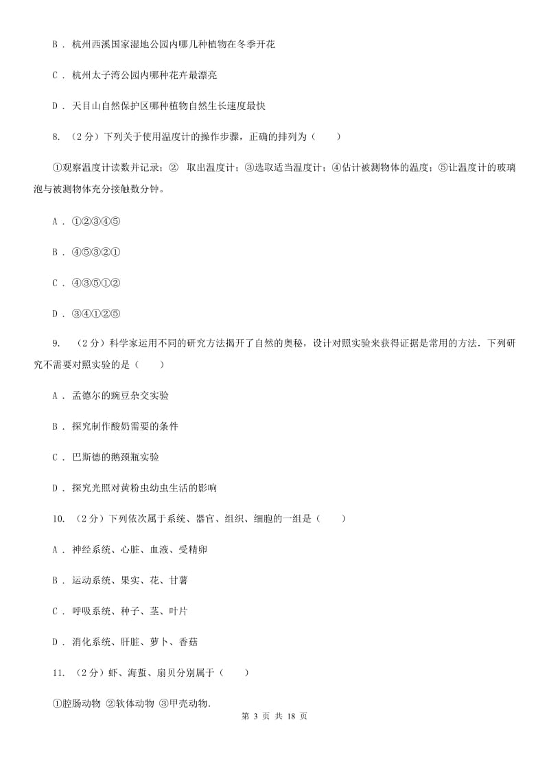 2019-2020学年华师大版科学七年级上学期期末考试模拟卷A卷.doc_第3页