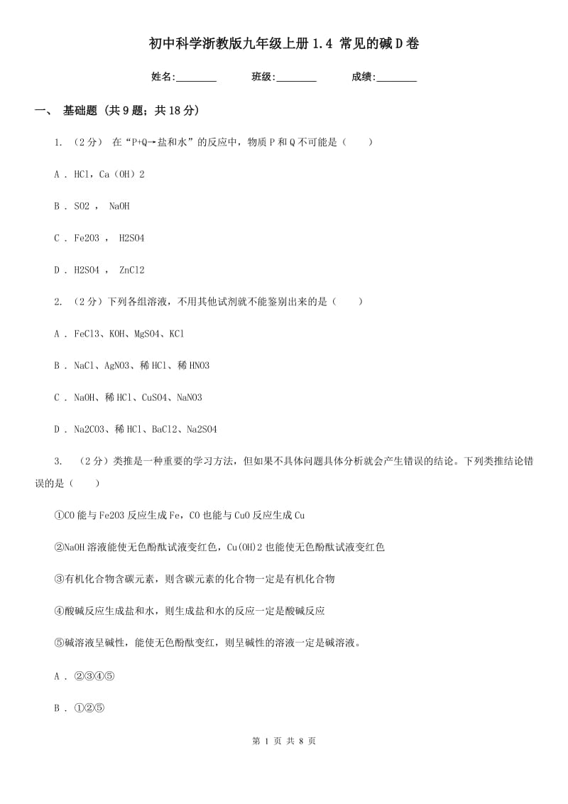 初中科学浙教版九年级上册1.4常见的碱D卷.doc_第1页