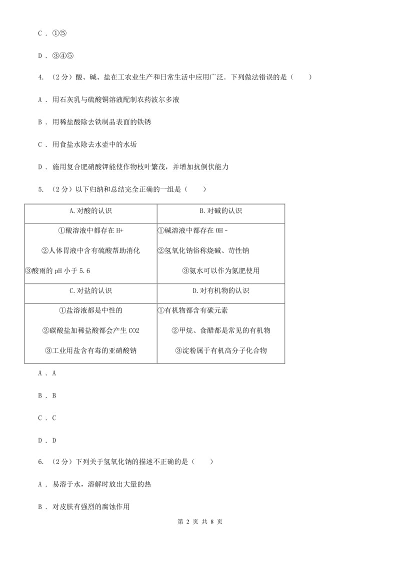 初中科学浙教版九年级上册1.4常见的碱D卷.doc_第2页