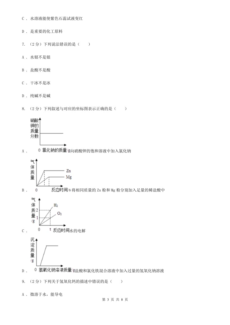 初中科学浙教版九年级上册1.4常见的碱D卷.doc_第3页