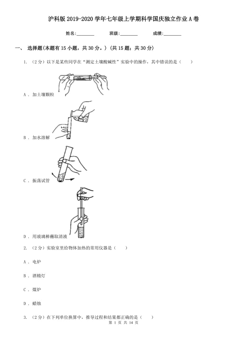 沪科版2019-2020学年七年级上学期科学国庆独立作业A卷.doc_第1页