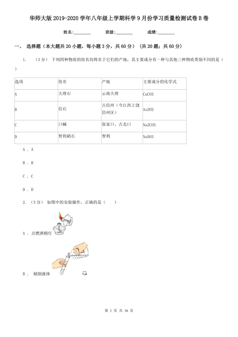 华师大版2019-2020学年八年级上学期科学9月份学习质量检测试卷B卷.doc_第1页