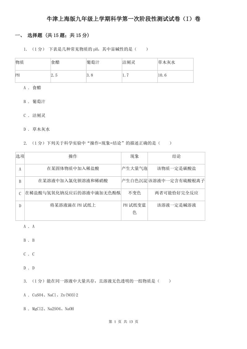 牛津上海版九年级上学期科学第一次阶段性测试试卷（I）卷.doc_第1页