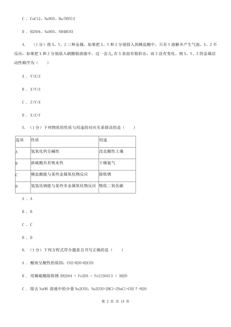 牛津上海版九年级上学期科学第一次阶段性测试试卷（I）卷.doc_第2页