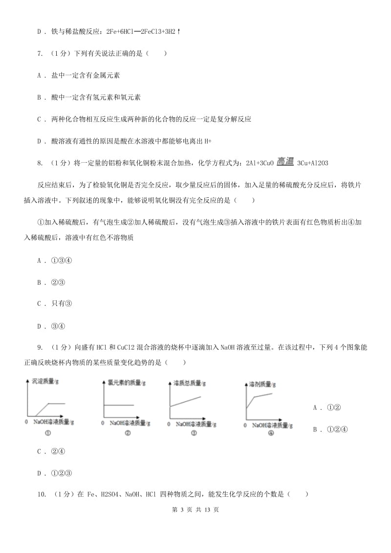 牛津上海版九年级上学期科学第一次阶段性测试试卷（I）卷.doc_第3页