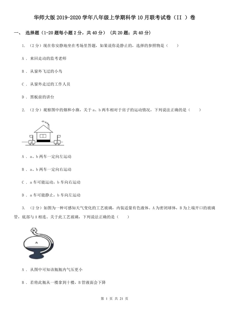 华师大版2019-2020学年八年级上学期科学10月联考试卷（II）卷.doc_第1页