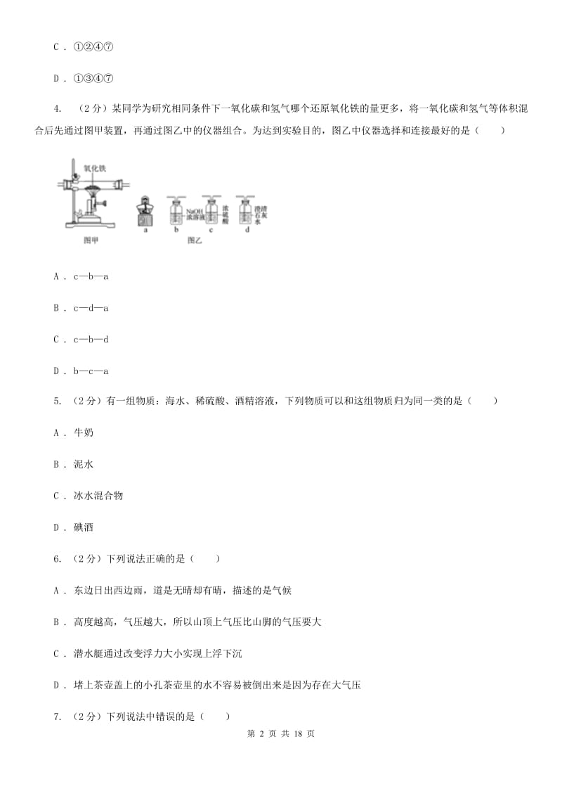 北师大版2019-2020学年八年级上学期科学期中教学诊断性测试试卷（1-2）（I）卷.doc_第2页