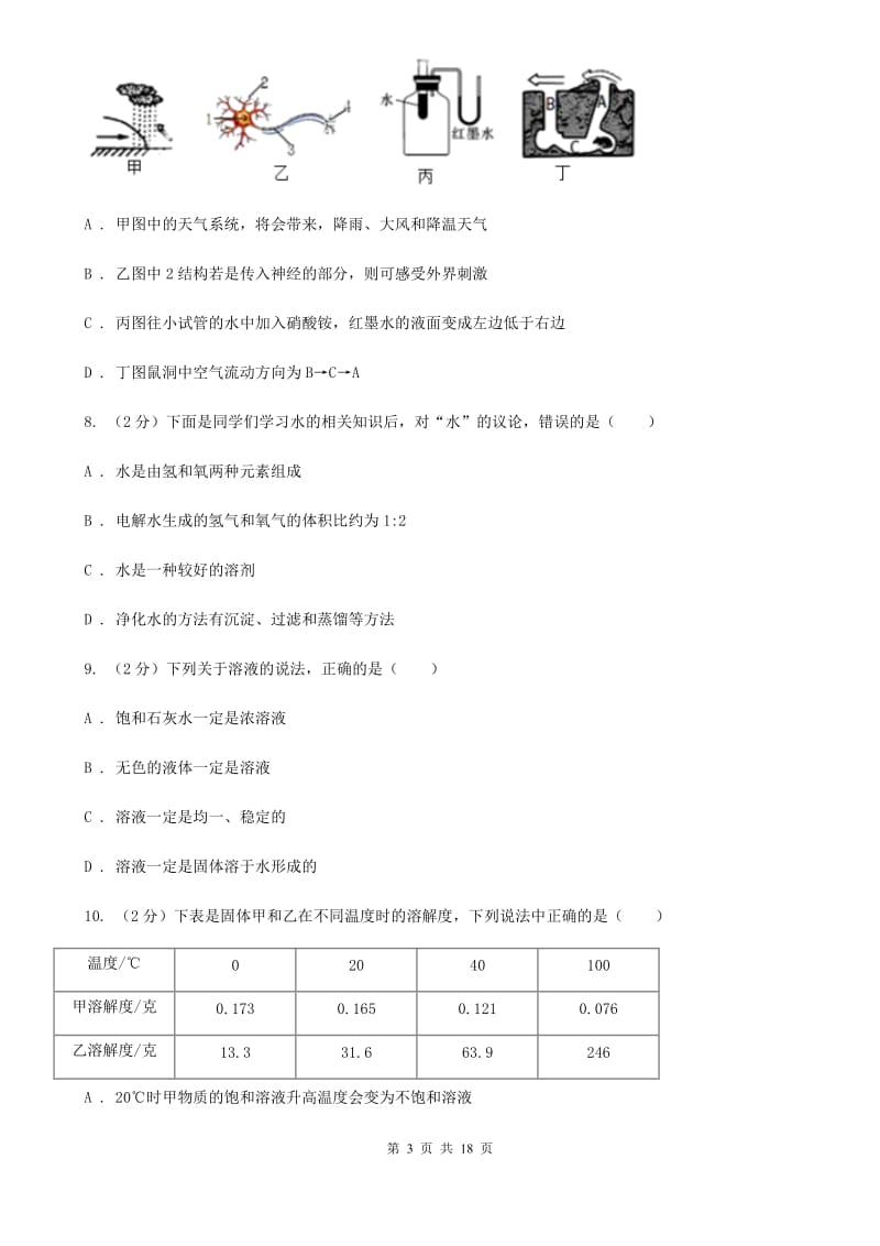 北师大版2019-2020学年八年级上学期科学期中教学诊断性测试试卷（1-2）（I）卷.doc_第3页