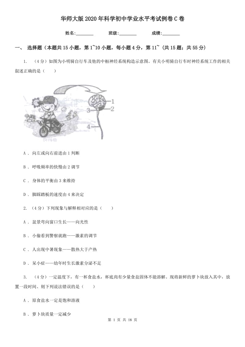 华师大版2020年科学初中学业水平考试例卷C卷.doc_第1页